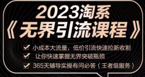 2023淘系无界引流实操课程，​小成本大流量，低价引流快速拉新收割，让你快速掌握无界突破瓶颈-一号资源库
