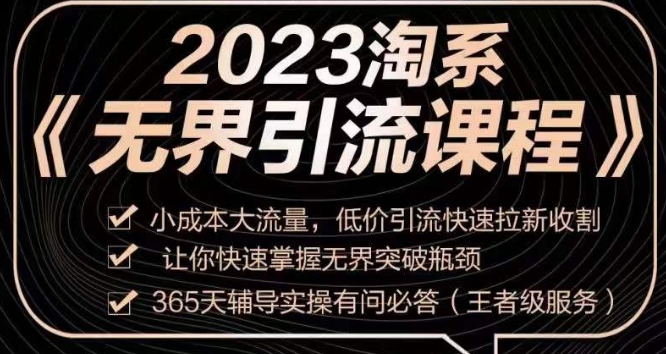 2023淘系无界引流实操课程，​小成本大流量，低价引流快速拉新收割，让你快速掌握无界突破瓶颈-一号资源库