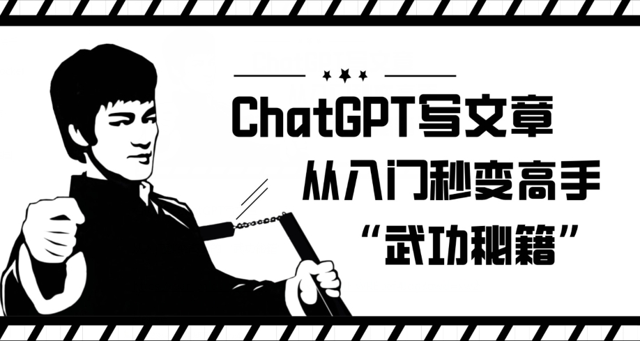 ChatGPT写文章，从入门秒变高手的‘武功秘籍’【揭秘】-一号资源库