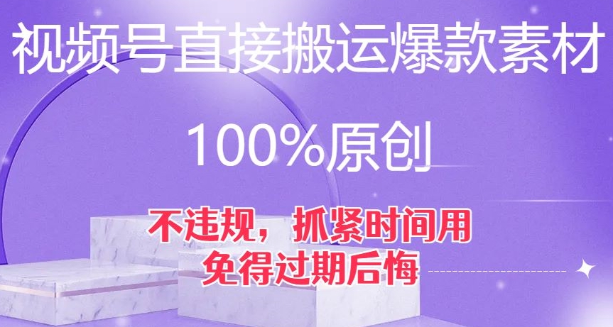 视频号直接搬运爆款素材，100%原创，不违规，抓紧时间用，免得过期后悔【揭秘】-一号资源库