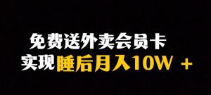 靠送外卖会员卡实现睡后月入10万＋冷门暴利赛道，保姆式教学【揭秘】-一号资源库
