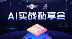 AI实战私享会,各种ai变现玩法,AI变现思路-一号资源库