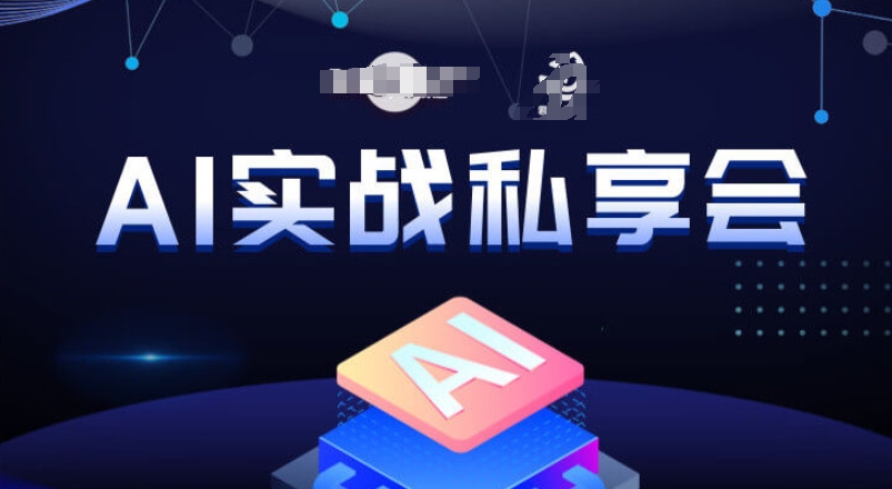 AI实战私享会，各种ai变现玩法，AI变现思路-一号资源库