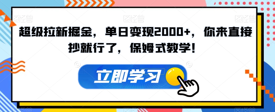 超级拉新掘金，单日变现2000+，你来直接抄就行了，保姆式教学！【揭秘】-一号资源库