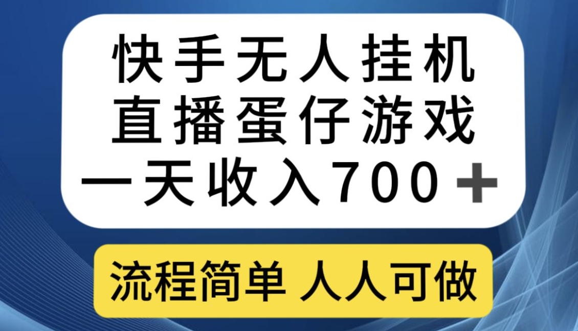 快手无人挂机直播蛋仔游戏，一天收入700+，流程简单人人可做【揭秘】-一号资源库