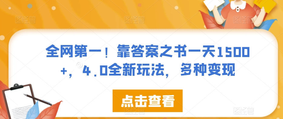 全网第一！靠答案之书一天1500+，4.0全新玩法，多种变现【揭秘】-一号资源库