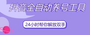 抖音全自动养号工具，自动观看视频，自动点赞、关注、评论、收藏-一号资源库