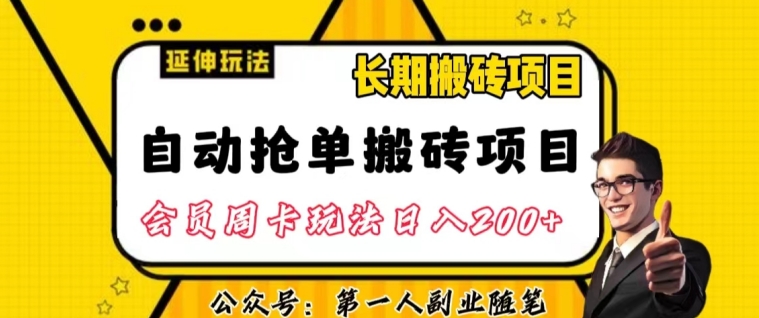 自动抢单搬砖项目2.0玩法超详细实操，一个人一天可以搞轻松一百单左右【揭秘】-一号资源库