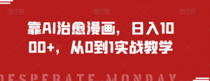 靠AI治愈漫画，日入1000+，从0到1实战教学【揭秘】-一号资源库
