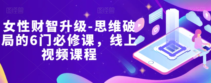女性财智升级-思维破局的6门必修课,线上视频课程