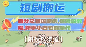 无脑短剧搬运百分之百过原创，保姆级教程【附授权渠道】【揭秘】-一号资源库