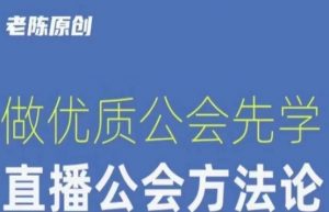 【猎杰老陈】直播公司老板学习课程，做优质公会先学直播公会方法论-一号资源库