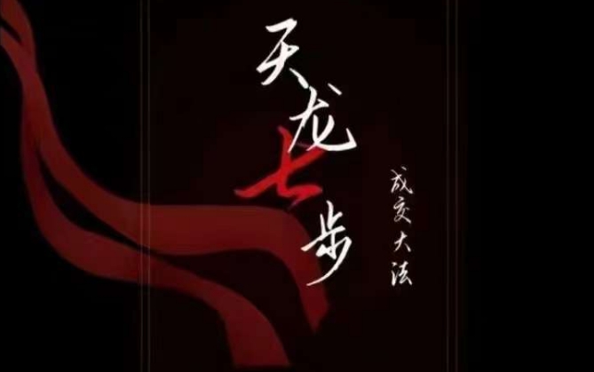 天龙七步－被动‬成交大法，21节了解成交底层逻辑被动收入【音频】-一号资源库