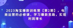 2023淘宝爆款训练营【第2期】，电商运营的必修课，学习爆款思路，实现利润增长-一号资源库