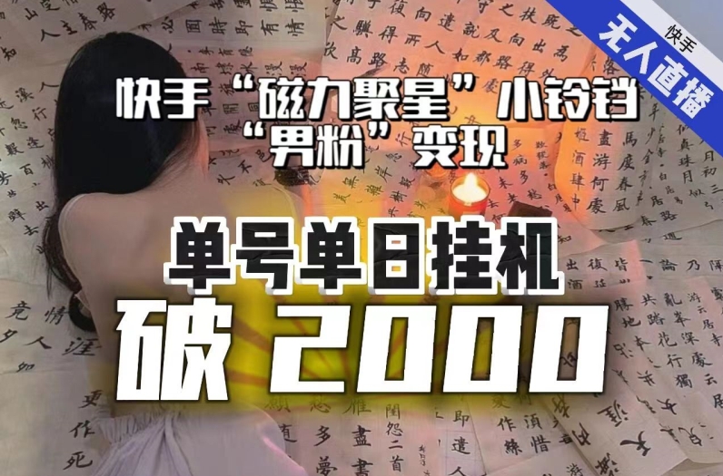 【日入破2000】快手无人直播不进人？“磁力聚星”没收益？不会卡屏、卡同城流量？最新课程会通通解决！-一号资源库
