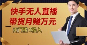 2023蓝海项目，快手无人直播，单号月入5000起步【揭秘】-一号资源库