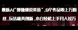 最新AI郭德纲说英语，玩法极具创新，小白轻松上手月入过万【揭秘】-一号资源库
