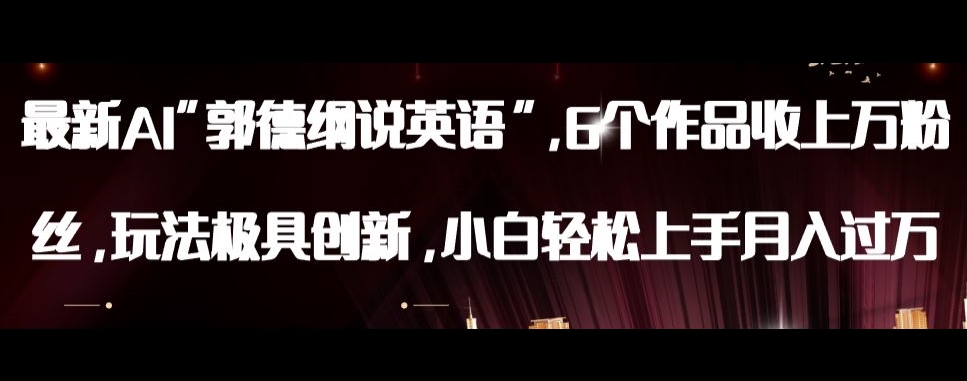 最新AI郭德纲说英语，玩法极具创新，小白轻松上手月入过万【揭秘】-一号资源库