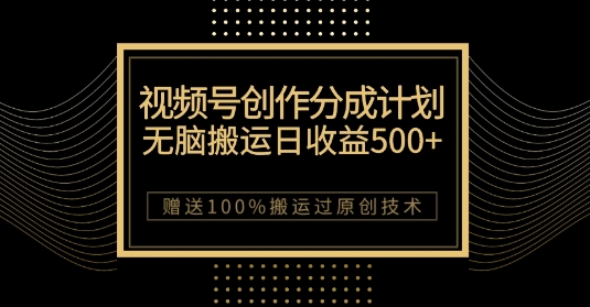最新视频号创作分成计划，无脑搬运一天收益500+，100%搬运过原创技巧【揭秘】-一号资源库