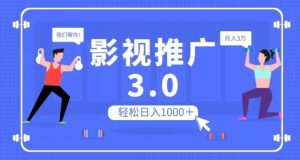 影视推广3.0，轻松无脑搬运，日入1000＋，可批量操作放大收益【揭秘】-一号资源库