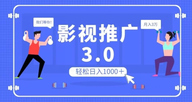 影视推广3.0，轻松无脑搬运，日入1000＋，可批量操作放大收益【揭秘】-一号资源库