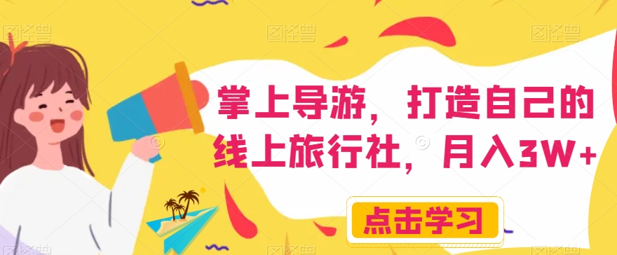 掌上导游，打造自己的线上旅行社，月入3W+【揭秘】-一号资源库