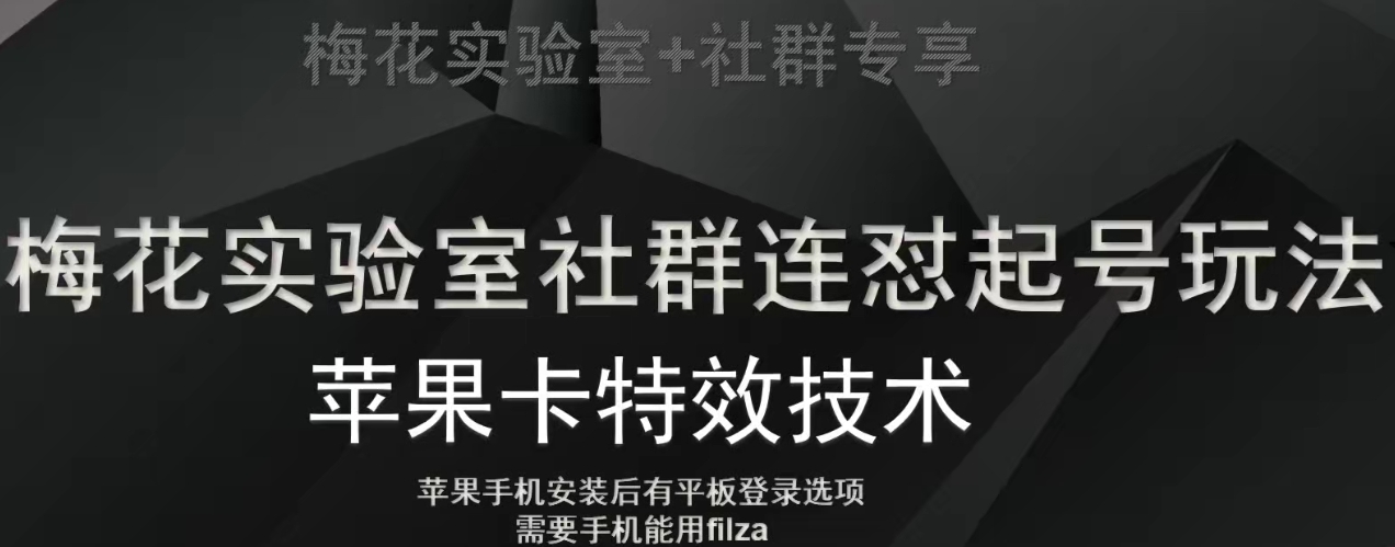 梅花实验室社群视频号连怼起号玩法，最新苹果卡特效技术-一号资源库