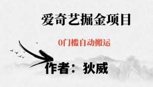 红利期项目爱奇艺掘金，详细教程无脑躺赚小白可做，批量操作不费时间【揭秘】-一号资源库