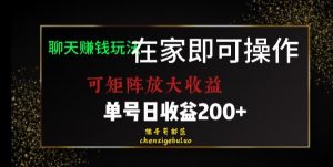 靠聊天赚钱，在家就能做，可矩阵放大收益，单号日利润200+美滋滋【揭秘】-一号资源库