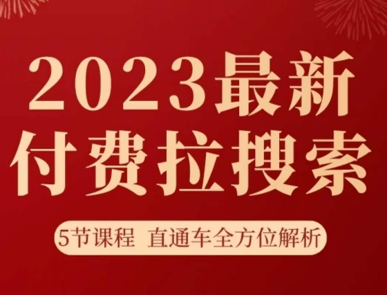 淘系2023最新付费拉搜索实操打法，​5节课程直通车全方位解析-一号资源库