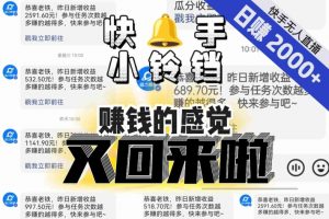 【无人直播】单号日入2000+，可矩阵、可放大，快手无人直播小铃铛，让狂赚的感觉又回来了！-一号资源库