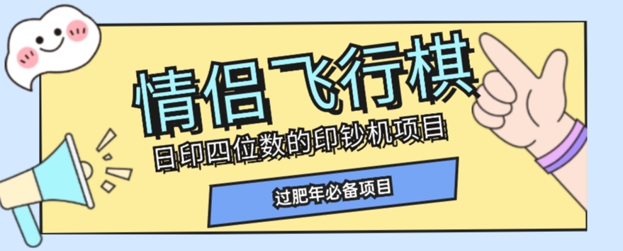 全网首发价值998情侣飞行棋项目，多种玩法轻松变现【详细拆解】-一号资源库