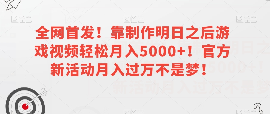 全网首发!靠制作明日之后游戏视频轻松月入5000+!官方新活动月入过万不是梦!【揭秘】