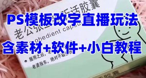 最新直播【老公听话药盒】礼物收割机抖音模板定制类直播玩法，PS模板改字直播玩法-一号资源库