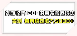 百家号搬运新玩法，实测不封号不禁言，日入300+【揭秘】-一号资源库