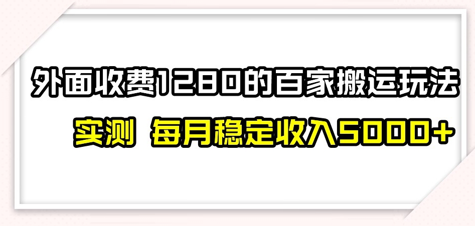 百家号搬运新玩法，实测不封号不禁言，日入300+【揭秘】-一号资源库