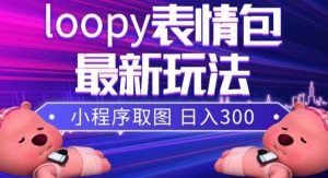 小狸猫loopy表情包小程序取图玩法，最新出的表情包素材-一号资源库
