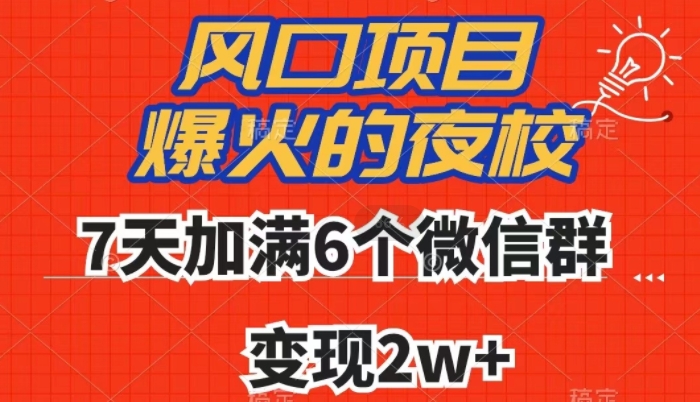 全网首发，爆火的夜校，7天加满6个微信群，变现2w+【揭秘】-一号资源库