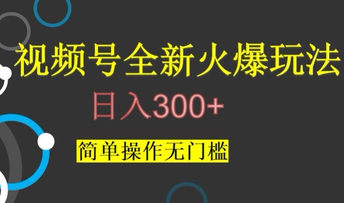 视频号最新爆火玩法，日入300+，简单操作无门槛【揭秘】-一号资源库