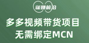 多多视频带货个人版 ，无需绑定mcn，简单操作月入3000+-一号资源库
