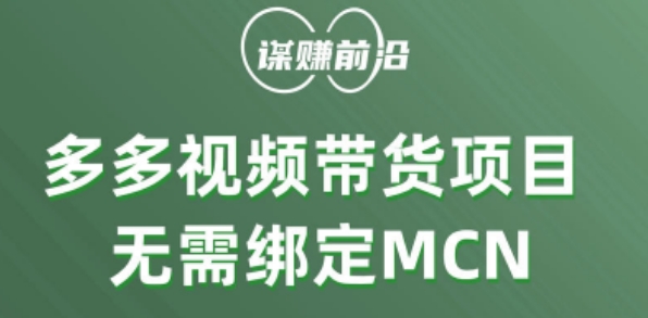 多多视频带货个人版 ，无需绑定mcn，简单操作月入3000+-一号资源库