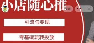 老陈随心推助力新老号，引流与变现，零基础玩转投放-一号资源库