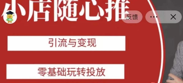 老陈随心推助力新老号，引流与变现，零基础玩转投放-一号资源库