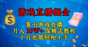 靠小游戏直播,日入3000+,保姆式教程,小白也能轻松上手【揭秘】-一号资源库