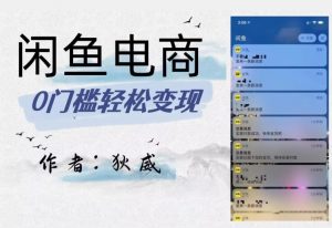 外面收费1980的闲鱼电商终极版，保姆级教程（附选品表）-一号资源库