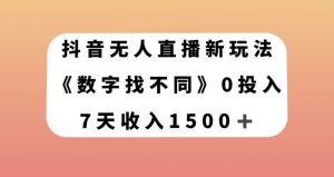 抖音无人直播新玩法，数字找不同，7天收入1500+【揭秘】-一号资源库