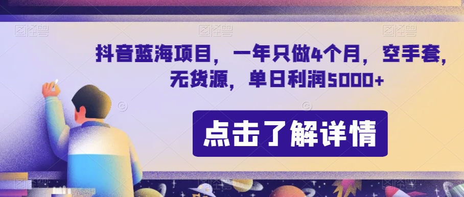 抖音蓝海项目，一年只做4个月，空手套，无货源，单日利润5000+【揭秘】-一号资源库