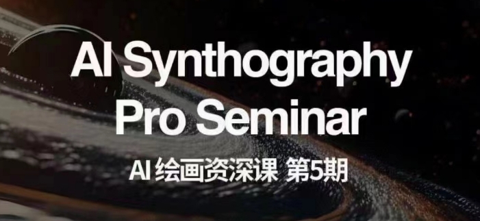 AI绘画资深课第五期掌握AI绘画，实现各种商业变现【第五期】-一号资源库
