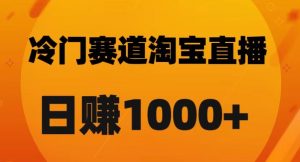 淘宝直播卡搜索黑科技，轻松实现日佣金1000+【揭秘】-一号资源库