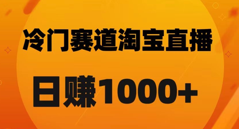 淘宝直播卡搜索黑科技，轻松实现日佣金1000+【揭秘】-一号资源库